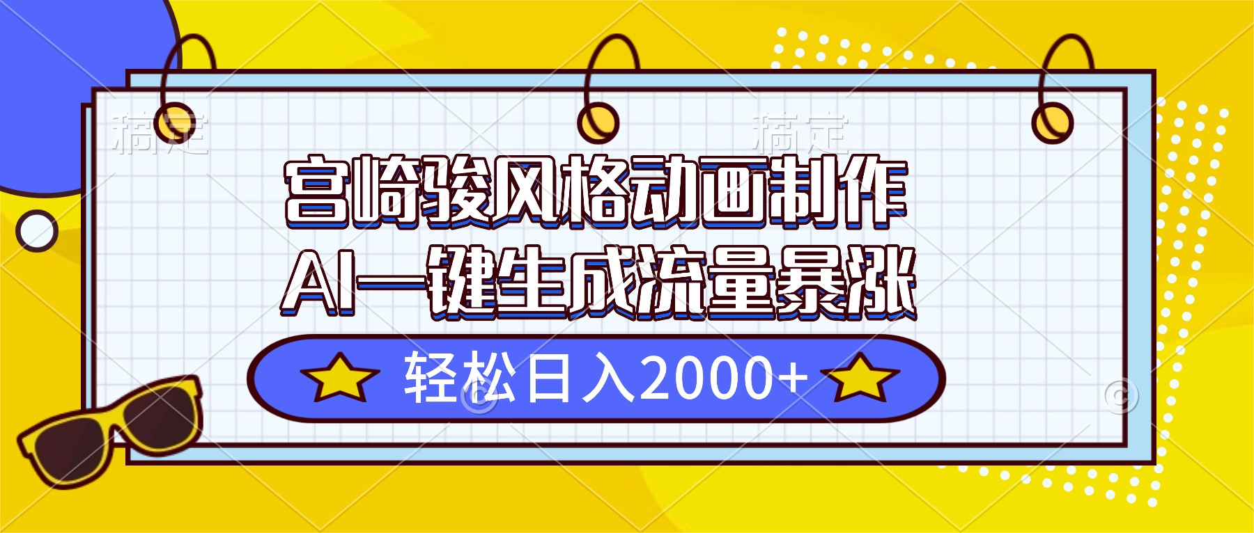 宫崎骏风格动画制作，AI一键生成流量暴涨，轻松日入2000+-鼎铸网