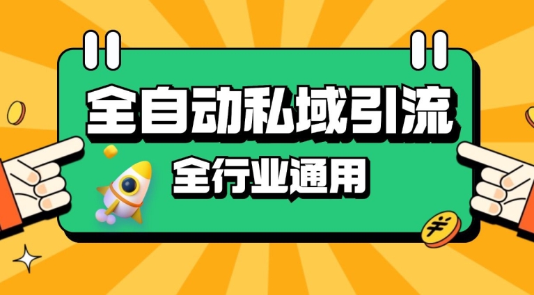 rpa全自动截流引流打法日引500+精准粉 同城私域引流 降本增效【揭秘】-鼎铸网