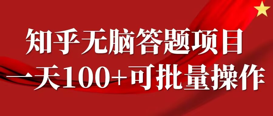 0207c20c6903172be689c9278ab8baed.jpeg 知乎答题项目,日入100+,时间自由,可批量操作【揭秘】