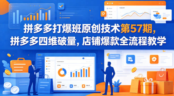 020a94bafd8cc4a7f0f7177740d511d3.jpeg 拼多多打爆班原创技术第57期,拼多多四维破量,店铺爆款全流程教学