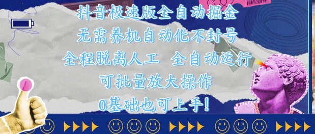 020ad4b674cdf58767da9f139aba976f.jpeg 抖音极速版全自动掘金 ,无需养机、自动化不封号,全程脱离人工,全自动运行【揭秘】