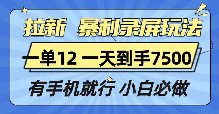 021c760d9777400609fd6a3b4489b80e.png 拉新暴利录屏玩法,一单12块,一天到手7500,有手机就行