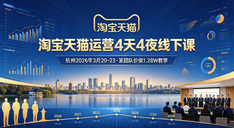 021da8df4f388676e6db2656511b32fe.jpeg 淘宝天猫运营4天4夜杭州2026年3月20-23线下课,某团队价值1.28W的教学