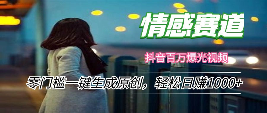 02353ddf7517db7010aead3daaaba869.jpeg 情感小众赛道,零门槛一键生成原创,轻松日赚1000+