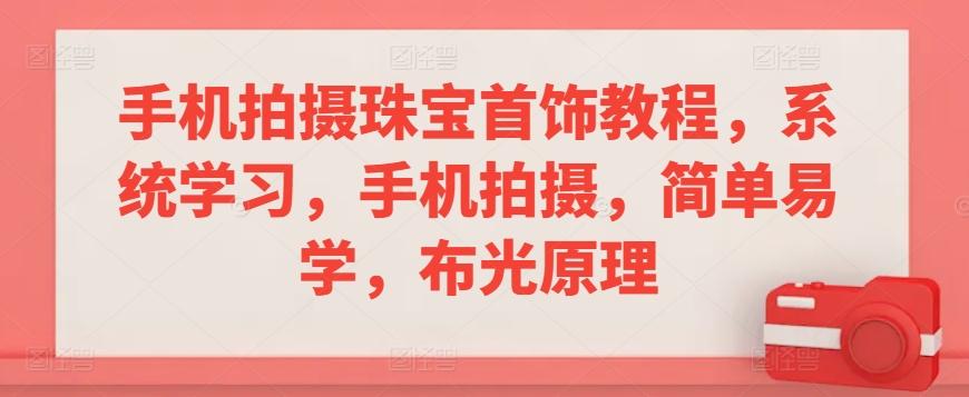 023a7553ccbeedeaf423d8cfdbb07cbf.jpeg 手机拍摄珠宝首饰教程,系统学习,手机拍摄,简单易学,布光原理