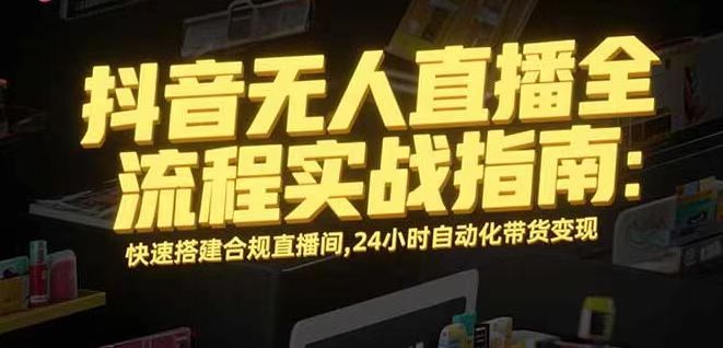 无人直播带货掘金,单日稳定收入1000+,不违规操作简单 长期可做-鼎铸网