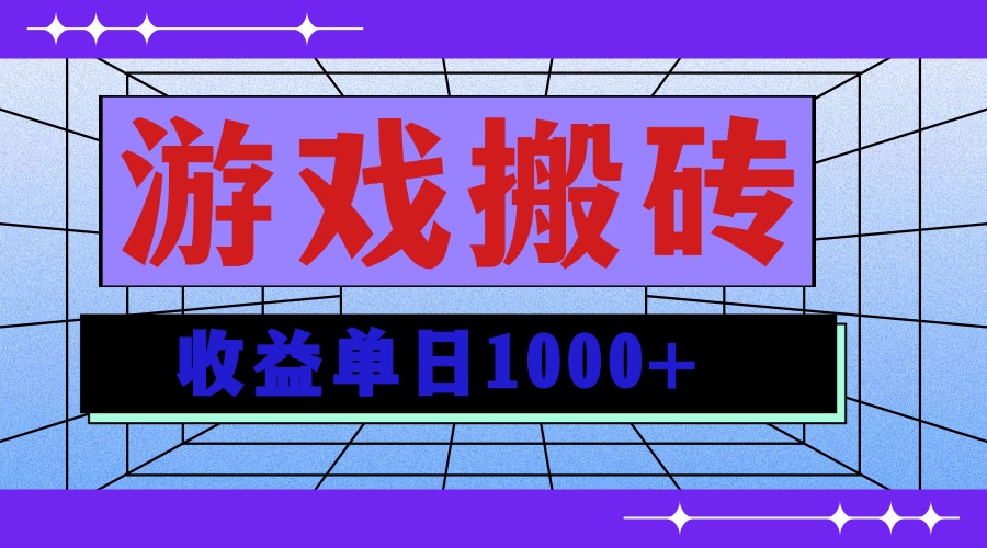 无脑自动搬砖游戏，收益单日1000+ 可多号操作-鼎铸网