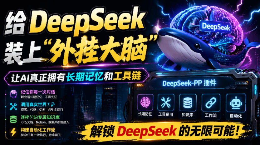 025ea92ac28a0daa9adae24d76178f98.jpeg 给DeepSeek装上“外挂双手”,秒用Skill,拥有长期记忆、浏览器控制和工具链!开源插件,DeepSeek++