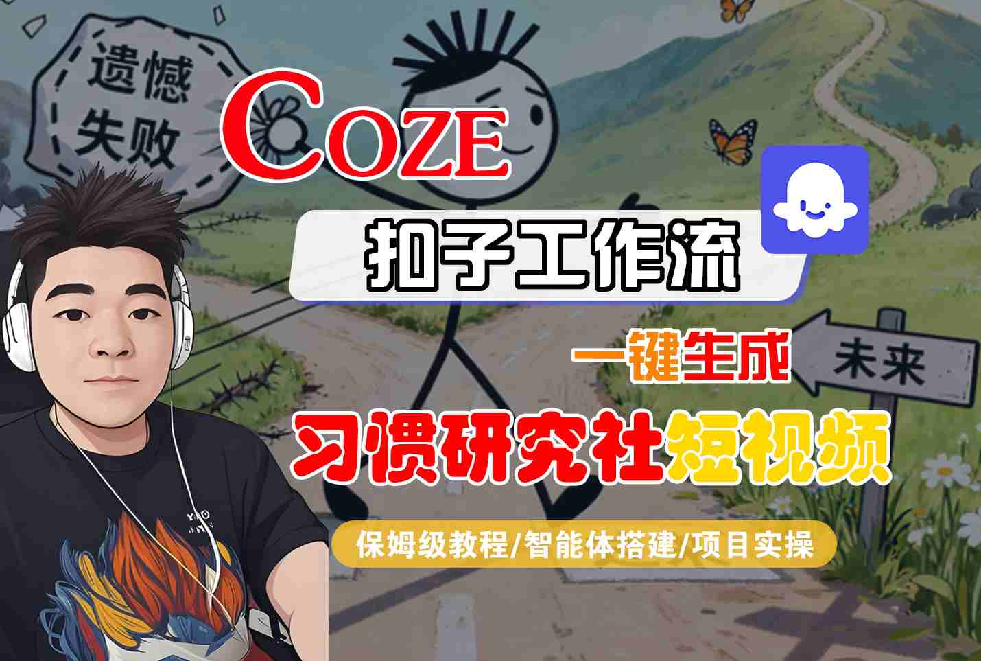 Coze扣子智能体工作流一键生成“习惯研究社“短视频，全流程保姆级教学-鼎铸网