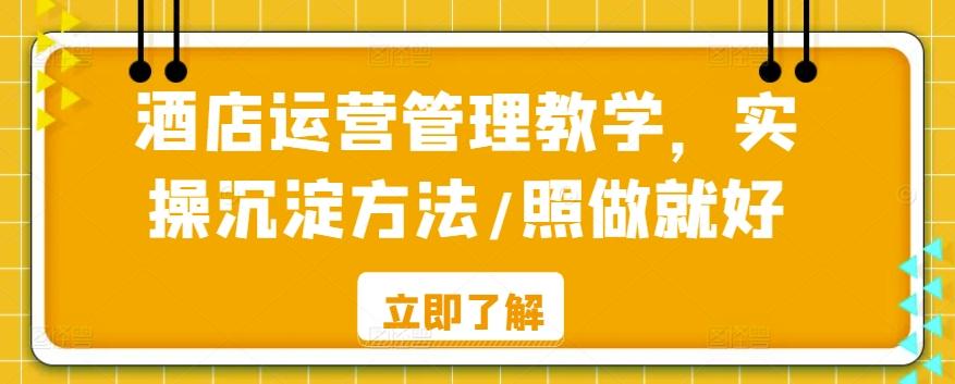 酒店运营管理教学，实操沉淀方法/照做就好-鼎铸网