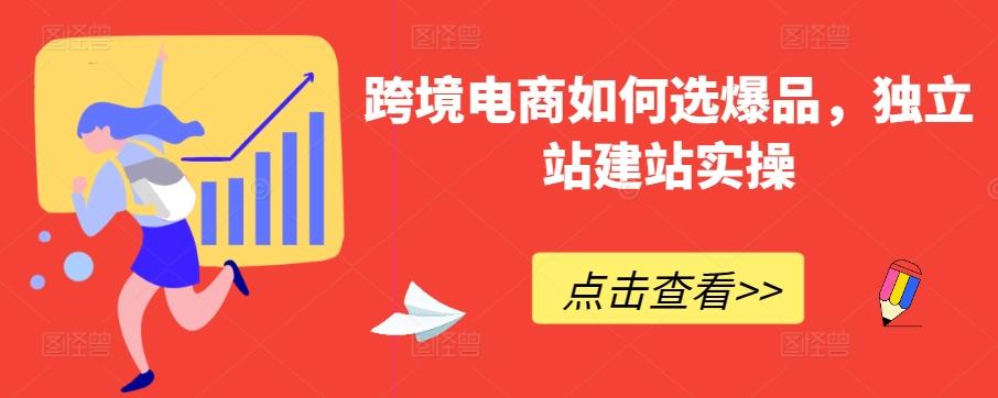 0276d0cee598698bbe273b0f3e9f3014.jpeg 跨境电商如何选爆品,独立站建站实操