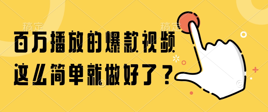 百万播放的爆款视频，这么简单就做好了？-鼎铸网