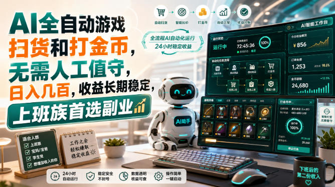 AI全自动游戏皮肤扫货和打金币，日入几百，内部方法大揭秘，0门槛！-鼎铸网