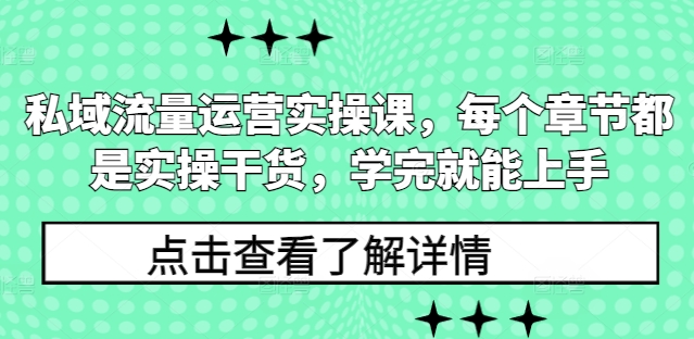 027f32894ae4160fee8f02613da4c610.jpeg 私域流量运营实操课,每个章节都是实操干货,学完就能上手