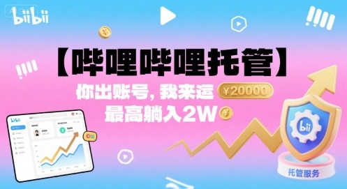 02824f4450160f9f4d644d281ad7de1a.jpeg 【哔哩哔哩托管】你出账号,我来运营,最高躺入2W【揭秘】