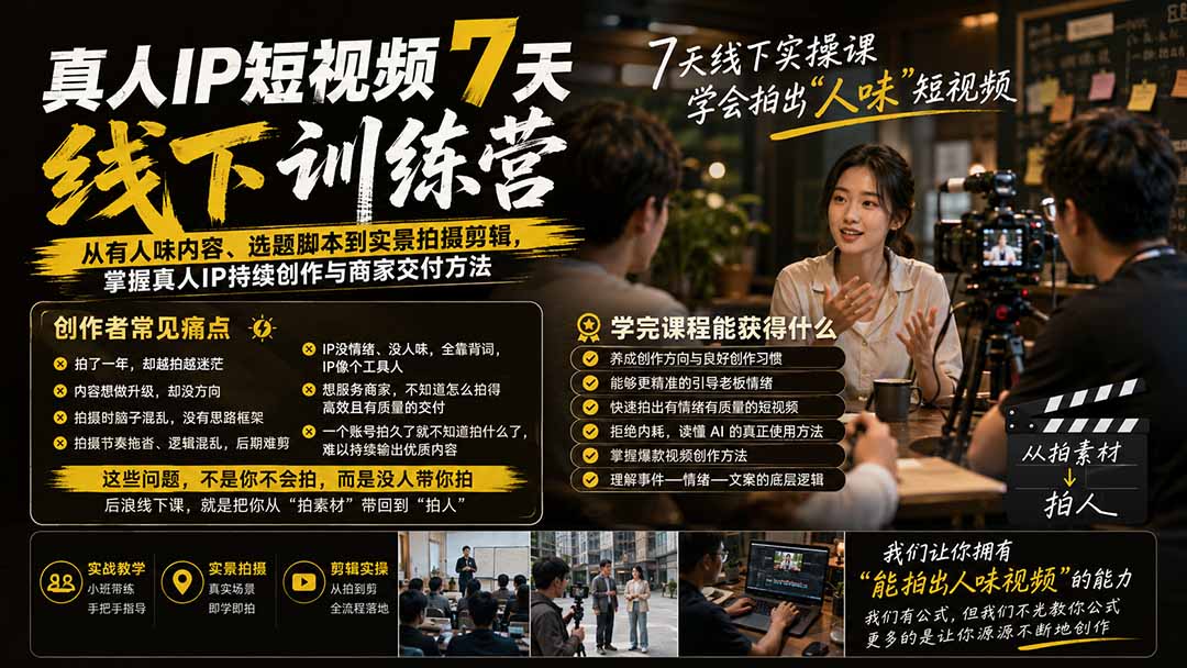 0283684a0efb142b1e60dccf63e0ff3a.jpeg 真人IP短视频7天训练营:从有人味内容、选题脚本到实景拍摄剪辑,掌握真人IP持续创作与商家交付方法
