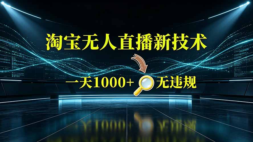 0285bc3ebff6f360b2dbba65b94afe8f.jpeg 淘宝偷偷开了“后门”,懂的人已经日入2K+了,无人直播无违规