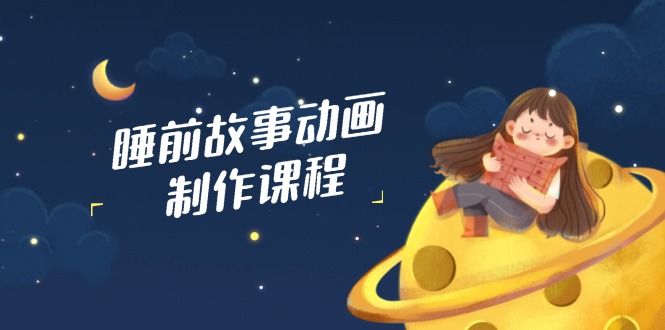 028838955f1bcee17997709cc71a749c.jpeg 睡前故事动画制作课程,涵盖AI文案、配音、视频剪辑等,实现百分百原创