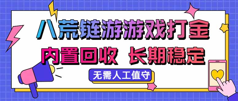 八荒链游,游戏打金,内置回收,无需人工值守,长期稳定收益-鼎铸网