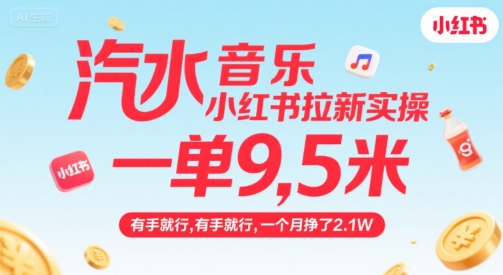 汽水音乐小红书拉新实操，，一单9.5米，有手就行，一个月挣了2.1W-鼎铸网