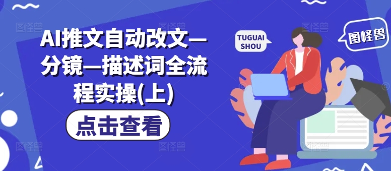 02931613cf30dd70558138bd8a002a42.jpeg AI推文自动改文—分镜—描述词全流程实操(上)