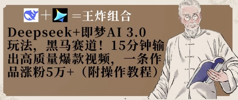 02a3e89730ac94ac8c22fc8c5df39c1d.jpeg Deepseek+即梦AI3.0玩法,黑马赛道!15分钟输出高质量爆款视频,一条作品涨粉5W+