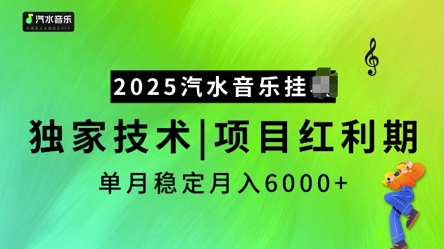 02ac153526d3817d22d5a1f851d83ef5.jpeg 2025汽水音乐挂JI项目,独家最新技术,项目红利期稳定月入6000+