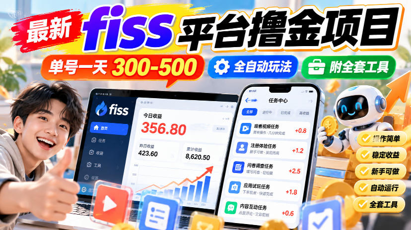 最新fiss平台撸金项目，单号一天300-500，全自动玩法，附全套工具【揭秘】-鼎铸网