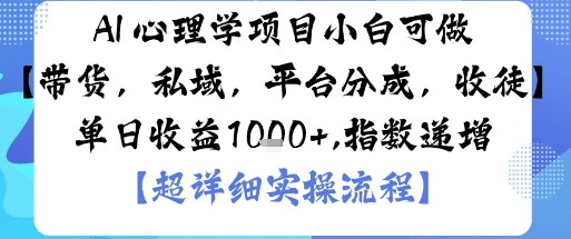 02bf2d3375f961dff171b076b3386785.jpeg AI+心理学项目,小白可做,变现渠道多【带货,私域,平台分成,收徒】单日收益1k