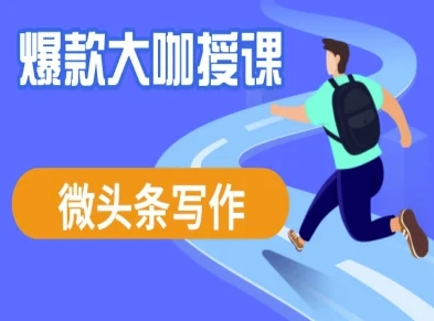 微头条写作课程，爆款大咖教你微头条流量变现-鼎铸网