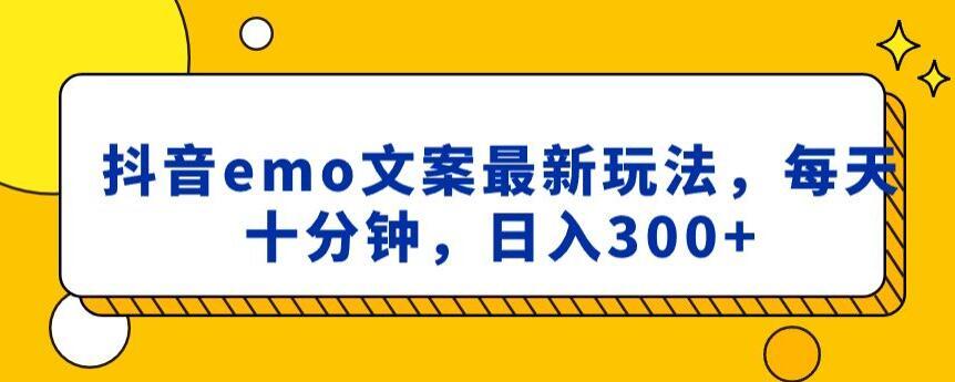02d8792452f17b508f905ea0c3f27673.jpeg 抖音emo文案,小程序取图最新玩法,每天十分钟,日入300+【揭秘】