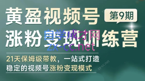 02dc50c1d0de62a7753bae5c5125da4b.png 黄盈·视频号涨粉变现训练营