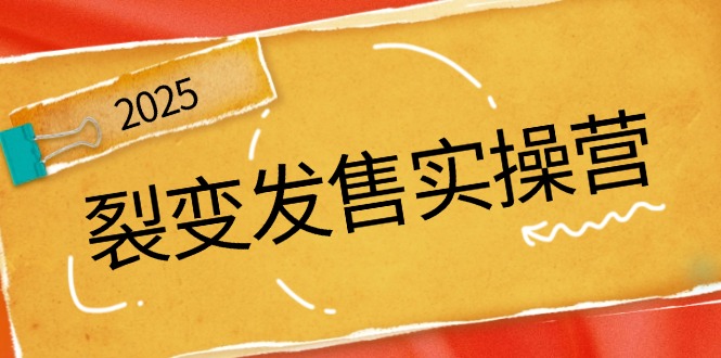 02e532c3f5eb4a62f590cca4bab23ca1.jpeg 裂变发售实操营,全景解析裂变逻辑,打造动销新玩法,助力私域流量引爆