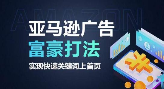 亚马逊广告富豪打法，实现快速关键词上首页-鼎铸网