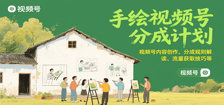 手绘视频号分成计划:视频号内容创作、分成规则解读、流量获取技巧等-鼎铸网