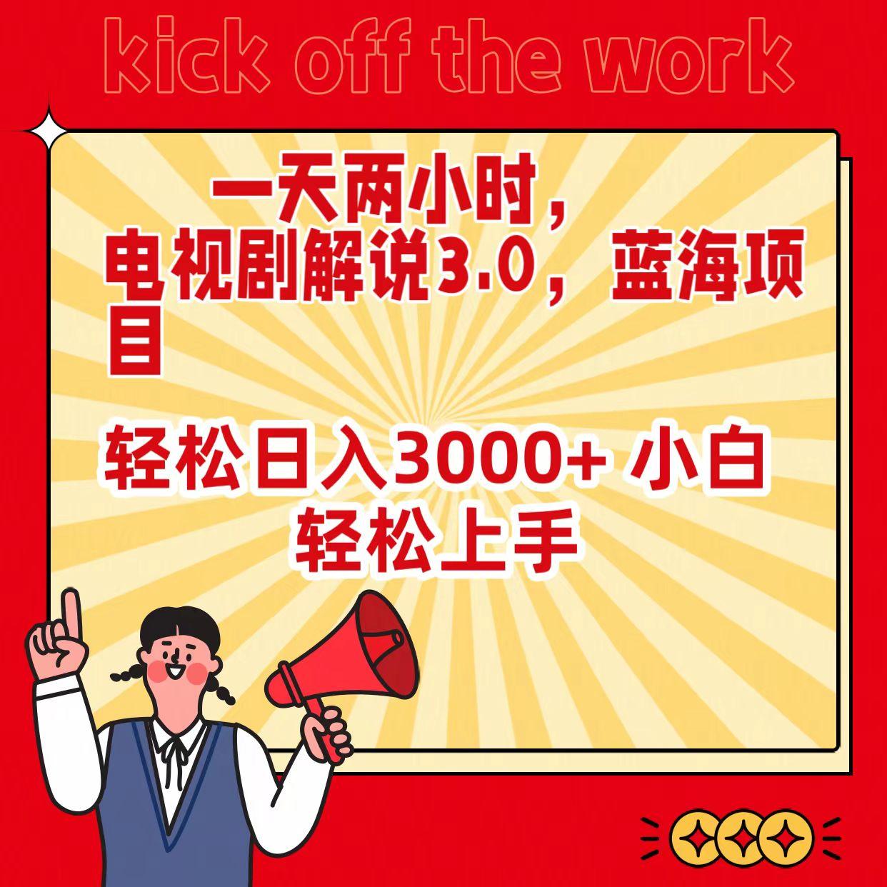 (9321期)一天两小时，电视剧解说3.0，蓝海项目，轻松日入3000+ 小白轻松上手-鼎铸网