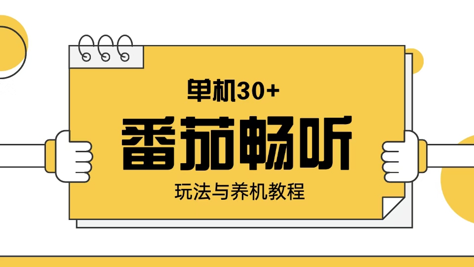 番茄畅听玩法与养机教程：单日日入30+。-鼎铸网