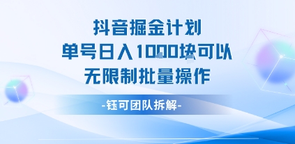 抖音掘金计划单号日入1k可以无限制批量操作-鼎铸网