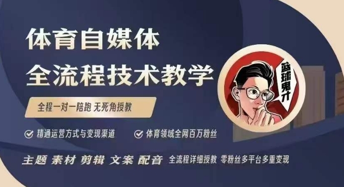 02f34f1c93d3b8cda124927a593bc302.jpeg 体育自媒体创作全流程讲解,百万大V带你全流程学习体育自媒体短视频文案创作、视频制作和账号运营