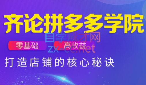 02f9361b4ff322f86a91874373e42a1c.png 齐论拼多多vip课程