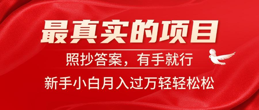 02fbbdf033f2eb3df0facff1e0ab62f2.jpeg 最真实的项目,照抄答案,有手就行,新手小白月入过万轻轻松松