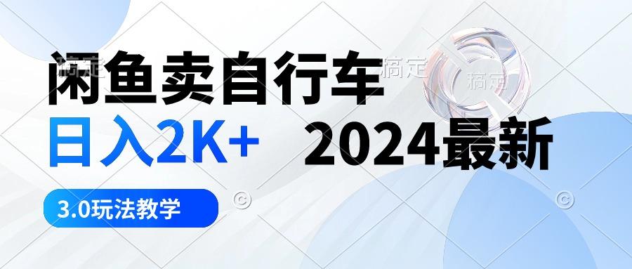 030193cafb7e4f7d20b1b4929c2b4942.jpeg 闲鱼卖自行车 日入2K+ 2024最新 3.0玩法教学
