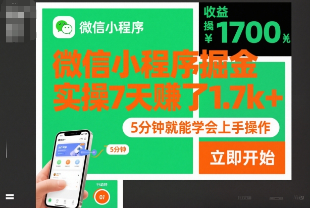 0304a804a70277d0a608a7ad1181f8ff.jpeg 微信小程序掘金,实操7天賺了1.7k+,操作简单,5分钟就能学会上手操作【揭秘】