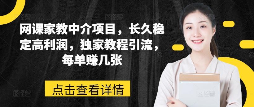 0309a4d69355e4ede83c3200de929464.jpeg 网课家教中介项目,长久稳定高利润,独家教程引流,每单赚几张