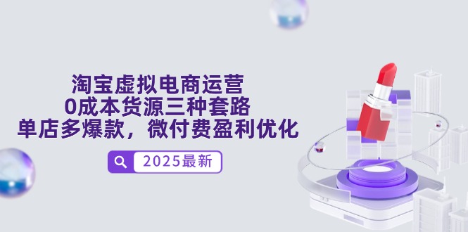 030b02b0429026493fbb1969f8622251.jpeg 淘宝虚拟电商运营,0成本货源三种套路,单店多爆款,微付费盈利优化