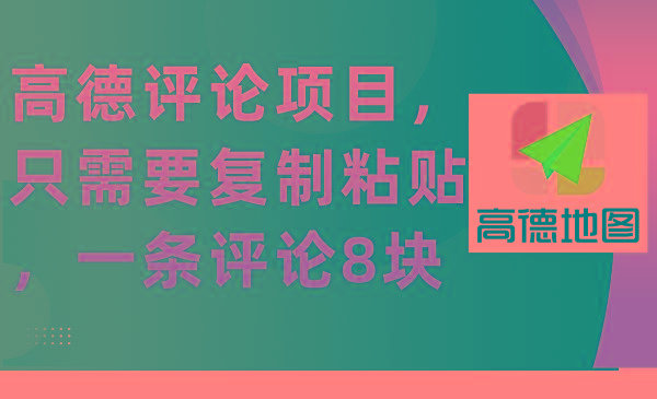 0318be89e1cddd668815d0727f397202.jpeg (9306期)高德评论项目,只需要复制粘贴,一条评论8块