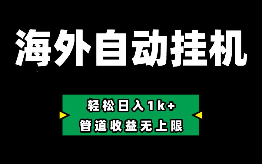 海外淘金，全自动挂机，零投入赚收益，轻松日入1k+，管道收益无上限-鼎铸网