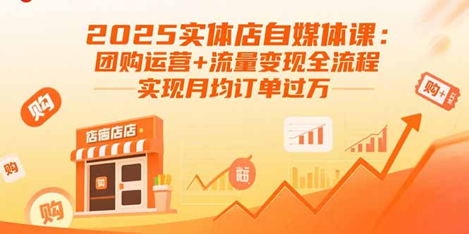 032689fd22f5164529f16e8edd86af8c.jpeg 2025实体店自媒体课:团购运营+流量变现全流程,实现月均订单过万