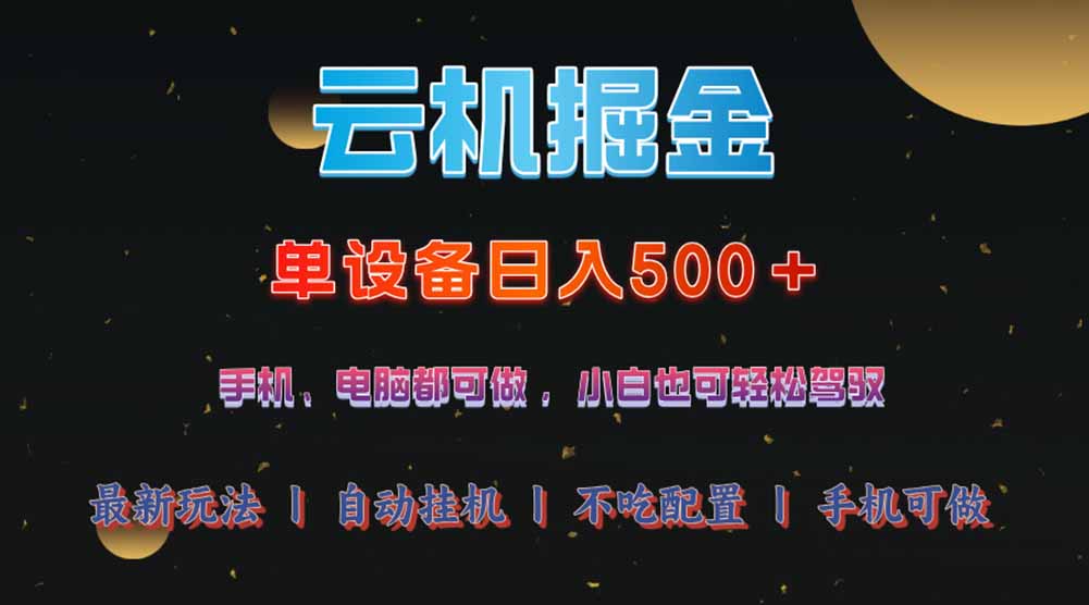 云机掘金，单设备轻松日入500＋，我愿称今年最牛逼项目！！！-鼎铸网