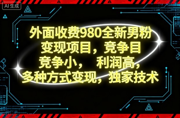 032a36c9fc1ccb45d69367542a28c03b.jpeg 外面收费980全新男粉变现项目,竞争小,利润高,多种方式变现,独家技术